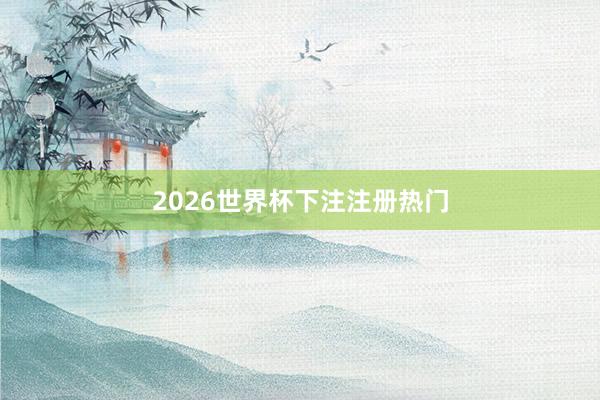 2026世界杯下注注册热门