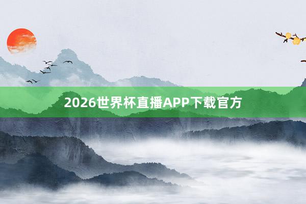 2026世界杯直播APP下载官方