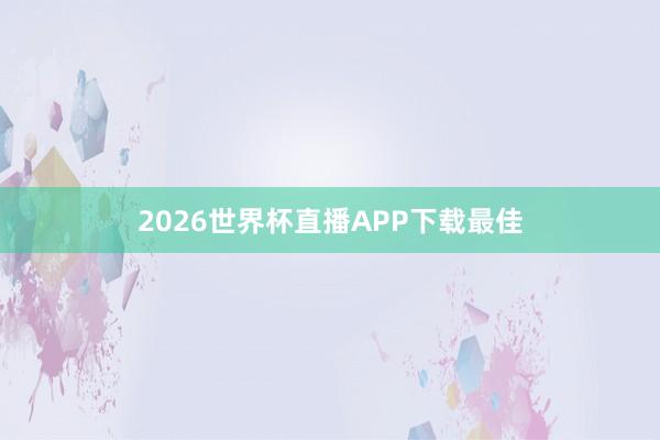 2026世界杯直播APP下载最佳