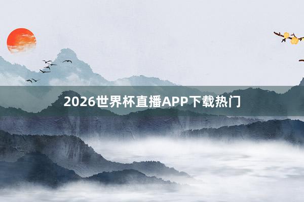 2026世界杯直播APP下载热门