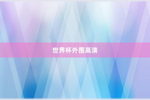 世界杯外围高清
