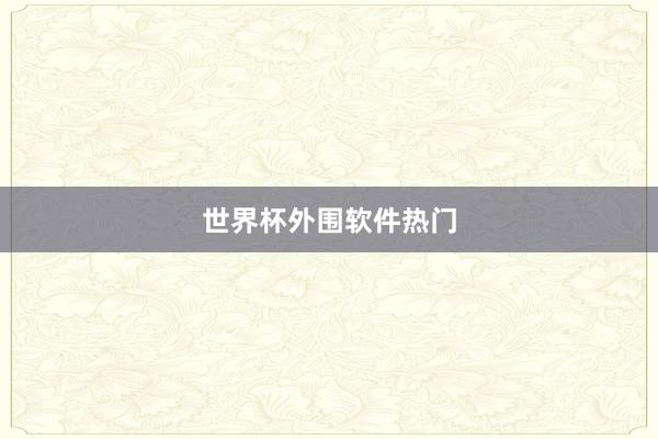 世界杯外围软件热门