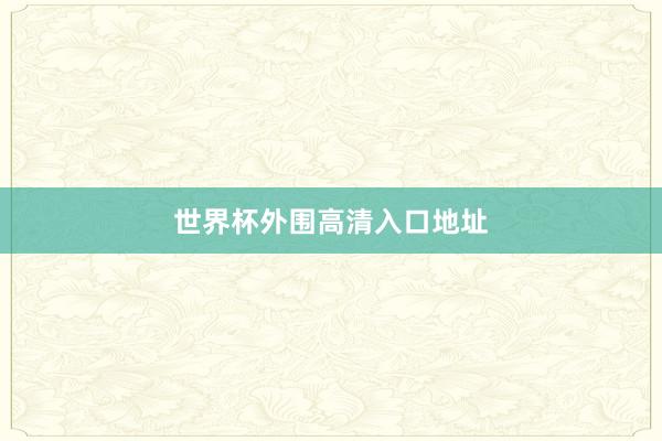 世界杯外围高清入口地址