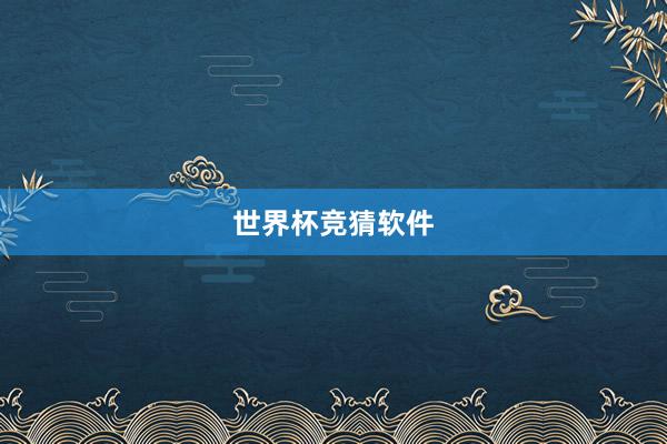 世界杯竞猜软件