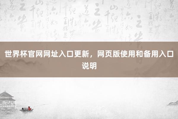 世界杯官网网址入口更新，网页版使用和备用入口说明